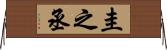 圭之丞 Horizontal Wall Scroll
