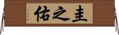 圭之佑 Horizontal Wall Scroll