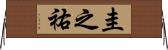 圭之祐 Horizontal Wall Scroll