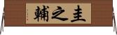 圭之輔 Horizontal Wall Scroll