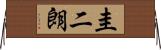 圭二朗 Horizontal Wall Scroll