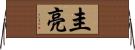 圭亮 Horizontal Wall Scroll