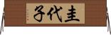 圭代子 Horizontal Wall Scroll