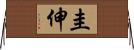 圭伸 Horizontal Wall Scroll