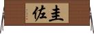 圭佐 Horizontal Wall Scroll
