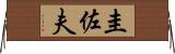 圭佐夫 Horizontal Wall Scroll