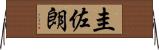 圭佐朗 Horizontal Wall Scroll