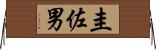 圭佐男 Horizontal Wall Scroll