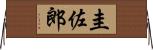 圭佐郎 Horizontal Wall Scroll