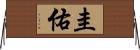 圭佑 Horizontal Wall Scroll