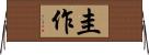 圭作 Horizontal Wall Scroll