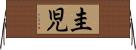 圭児 Horizontal Wall Scroll