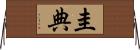 圭典 Horizontal Wall Scroll