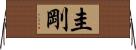圭剛 Horizontal Wall Scroll