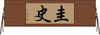圭史 Horizontal Wall Scroll