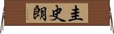 圭史朗 Horizontal Wall Scroll