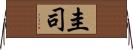 圭司 Horizontal Wall Scroll