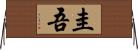 圭吾 Horizontal Wall Scroll