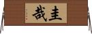 圭哉 Horizontal Wall Scroll