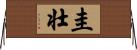 圭壮 Horizontal Wall Scroll