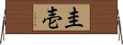 圭壱 Horizontal Wall Scroll