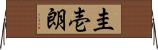 圭壱朗 Horizontal Wall Scroll