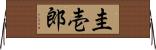 圭壱郎 Horizontal Wall Scroll