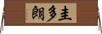 圭多朗 Horizontal Wall Scroll