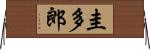 圭多郎 Horizontal Wall Scroll