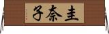 圭奈子 Horizontal Wall Scroll
