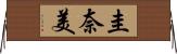 圭奈美 Horizontal Wall Scroll