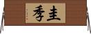 圭季 Horizontal Wall Scroll