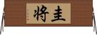 圭将 Horizontal Wall Scroll