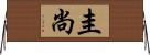 圭尚 Horizontal Wall Scroll