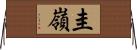 圭嶺 Horizontal Wall Scroll