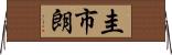 圭市朗 Horizontal Wall Scroll