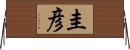 圭彦 Horizontal Wall Scroll