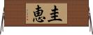 圭恵 Horizontal Wall Scroll