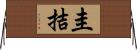 圭拮 Horizontal Wall Scroll