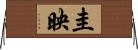 圭映 Horizontal Wall Scroll