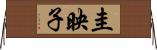 圭映子 Horizontal Wall Scroll