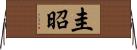 圭昭 Horizontal Wall Scroll