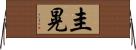 圭晃 Horizontal Wall Scroll