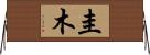 圭木 Horizontal Wall Scroll
