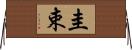 圭束 Horizontal Wall Scroll