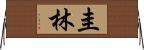 圭林 Horizontal Wall Scroll