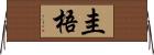 圭梧 Horizontal Wall Scroll