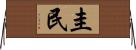 圭民 Horizontal Wall Scroll