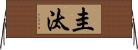圭汰 Horizontal Wall Scroll