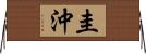 圭沖 Horizontal Wall Scroll